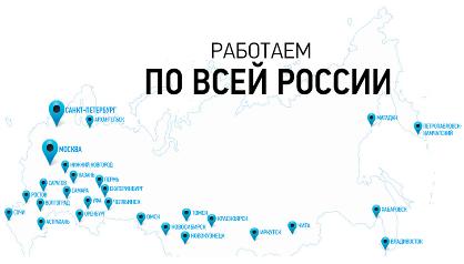 Доставка в любой регион РФ